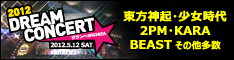 2012ドリームコンサートバナー