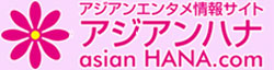 http://www.asian-hana.com/250x65-%E3%82%A2%E3%82%B8%E3%82%A2%E3%83%B3%E3%83%8F%E3%83%8A%E3%83%90%E3%83%8A%E3%83%BC.jpg