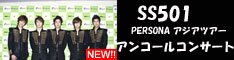 SS501アンコール公演