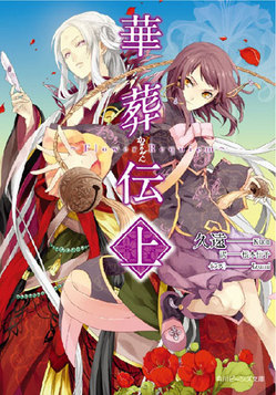 華葬伝s.jpg