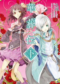 華葬伝下s.jpg