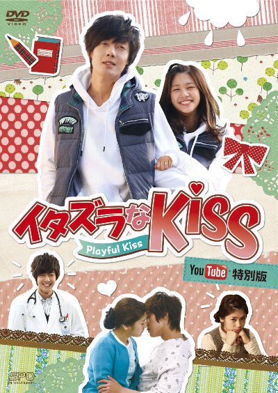 キム ヒョンジュン主演 イタズラなｋｉｓｓ Playful Kiss Youtube特別版 コンプリートブルーレイ プレミアムトーク ライブ In Tokyo発売 アジアンエンタメ情報サイト アジアンハナ Asian Hana Com