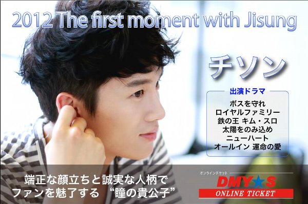 チソン「2012Tthe first moment with jisung」開催のお知らせ チソン「2012Tthe first moment with jisung」開催のお知らせ
