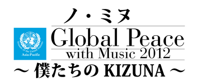 ノミヌGlobalPeacewithMusic2012ロゴ（大）.jpg