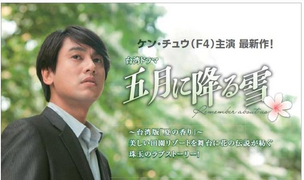 ケン・チュウ（F4）主演 最新作「五月に降る雪」DVDBOX発売