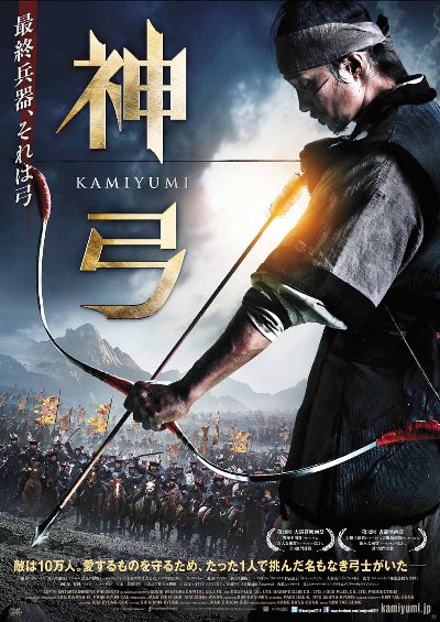 映画「神弓-ＫＡＭＩＹＵＭＩ-」ポスター小-1.jpg