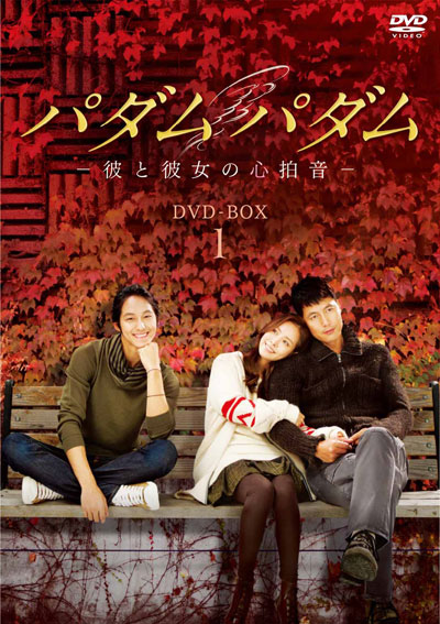 チョン・ウソン主演「パダムパダム～彼と彼女の心拍音～」DVD