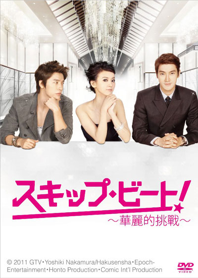 華麗的挑戦skip beat！台湾派オリジナルサウンドトラック