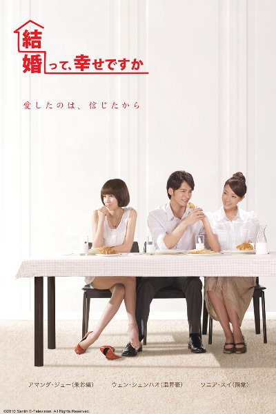 結婚って幸せですかキー.jpg