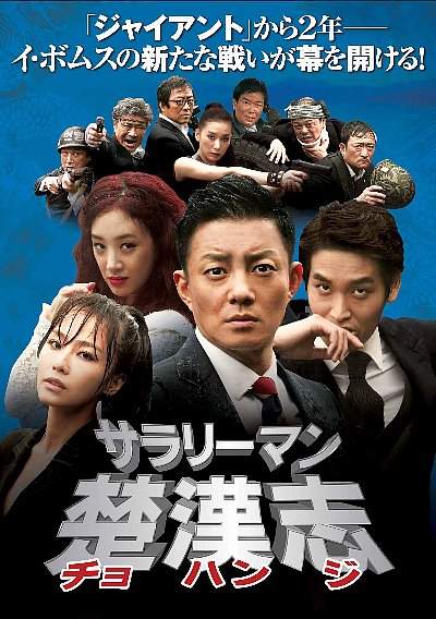 サラリーマン楚漢志＜チョハンジ＞コレクターズ・ボックス２(m).jpg
