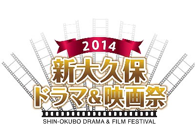 2014新大久保ドラマ＆映画祭logo_s.jpg