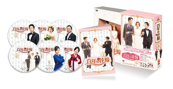 20140820百年の花嫁DVD_BOX2②.jpg