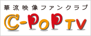 C-POP　TV