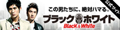 ブラック・ホワイト