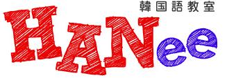 hanee教室