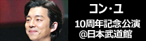 コン・ユ10周年記念公演
