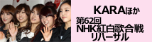 第62回NHK紅白歌合戦のリハーサル 