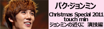 パク・ジョンミン クリスマスファンミ