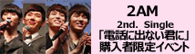 2AM「電話に出ない君に」イベント