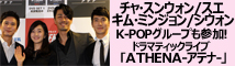 ATHENAライブ＆会見