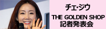 チェ・ジウ THE GOLDEN SHOP