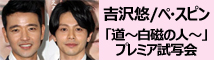 吉沢悠&ペ・スピン「白磁の人」