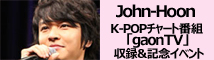 John-Hoon番組収録