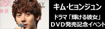 キム・ヒョンジュン「輝ける彼女」イベント