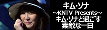 キム・ソナと過ごす素敵な一日