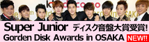 Super Junior ディスク音盤大賞受賞
