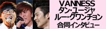 VANNESSら合同インタビュー
