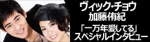 ヴィック＆加藤スペシャルインタビュー