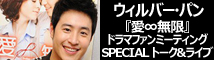 ウィルバー・パン「愛無限」イベント