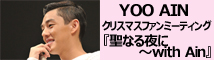 YOO AIN クリスマスファンミーティング