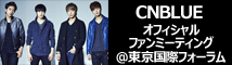 CNBLUEファンミ