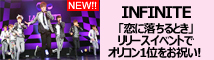 INFINITEアルバムイベント