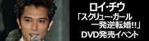 ロイ・チウDVDイベ
