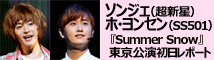 ソンジェ&ヨンセンSummer_Snow初日