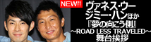 ヴァネス&ジミーほか映画舞台挨拶