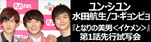 ユン・シユン他「となりのイケメン」試写