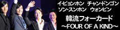 イ・ビョンホン　チャン・ドンゴン　ソン・スンホン　ウォンビン『韓流フォーカード FOUR OF A KIND』