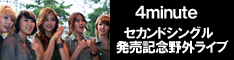 4minuteセカンドシングル発売記念ライブ