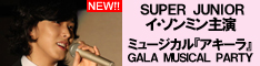 SUPER JUNIORのイ・ソンミン主演ミュージカル『アキーラ』GALA MUSICAL PARTY