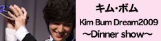 キム・ボムの「Kim Bum Dream2009～Dinner show～」開催!