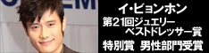 イ・ビョンホンが第21回日本ジュエリーベストドレッサー