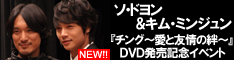 ソ・ドヨン&キム・ミンジュン「チング」イベント