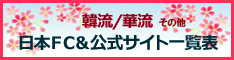 日本ＦＣ＆公式サイト一覧表