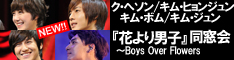 「花より男子~Boys Over Flowers」同窓会