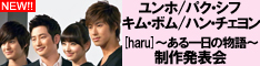 ユンホら[haru]～ある一日の物語～制作発表会