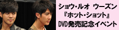 『ホット・ショット』DVD発売記念イベント